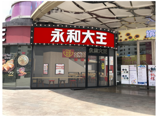 鉅洪裝飾成功簽單永和大王東莞百花店